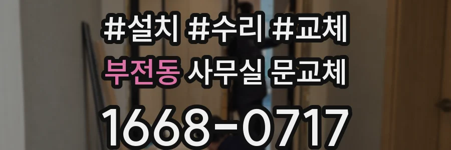 부전동 사무실 문교체