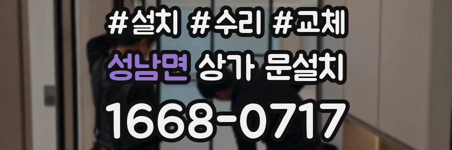 성남면 상가 문설치