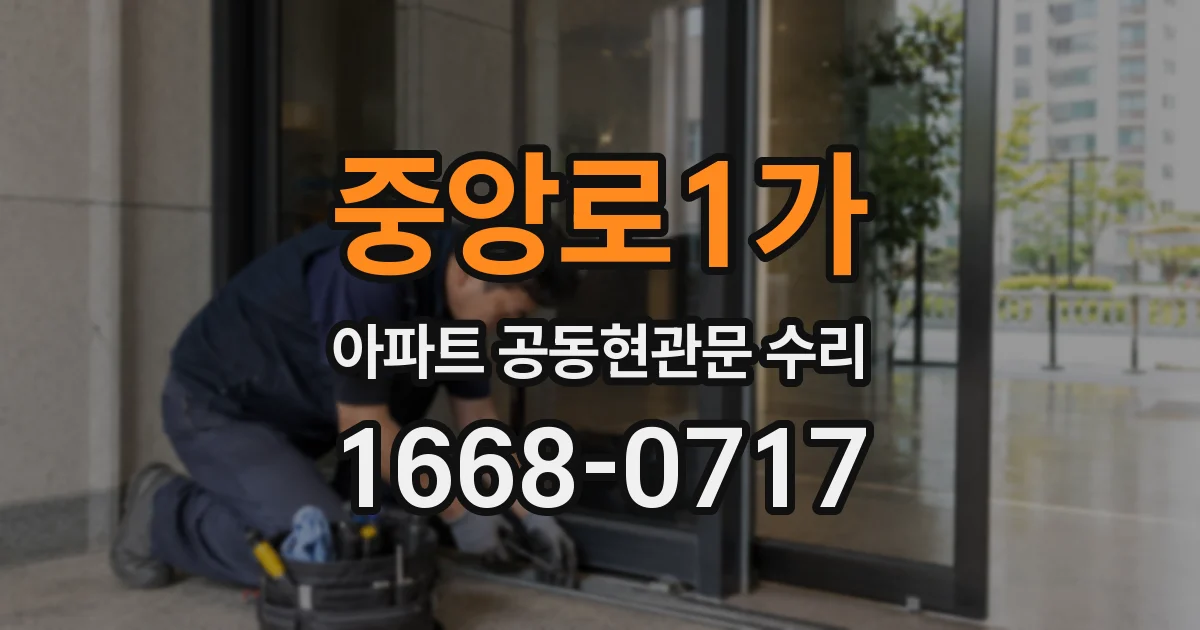 중앙로1가 아파트 공동현관문 수리