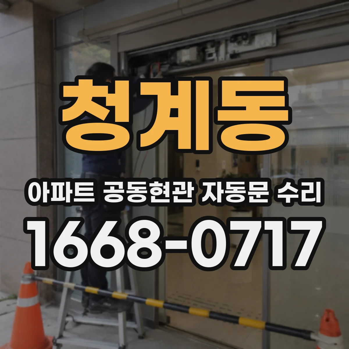 청계동 아파트 공동현관 자동문 수리