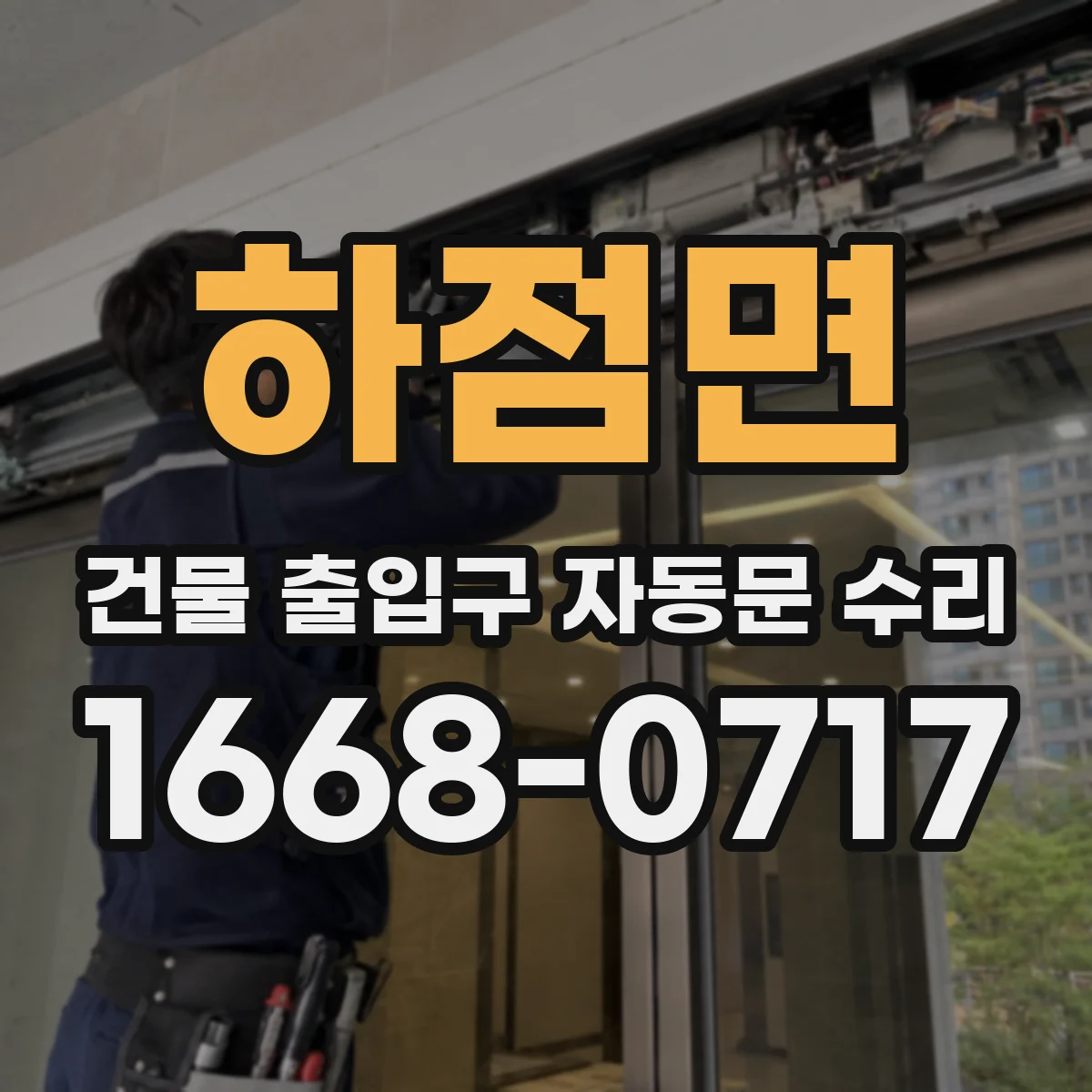 하점면 건물 출입구 자동문 수리
