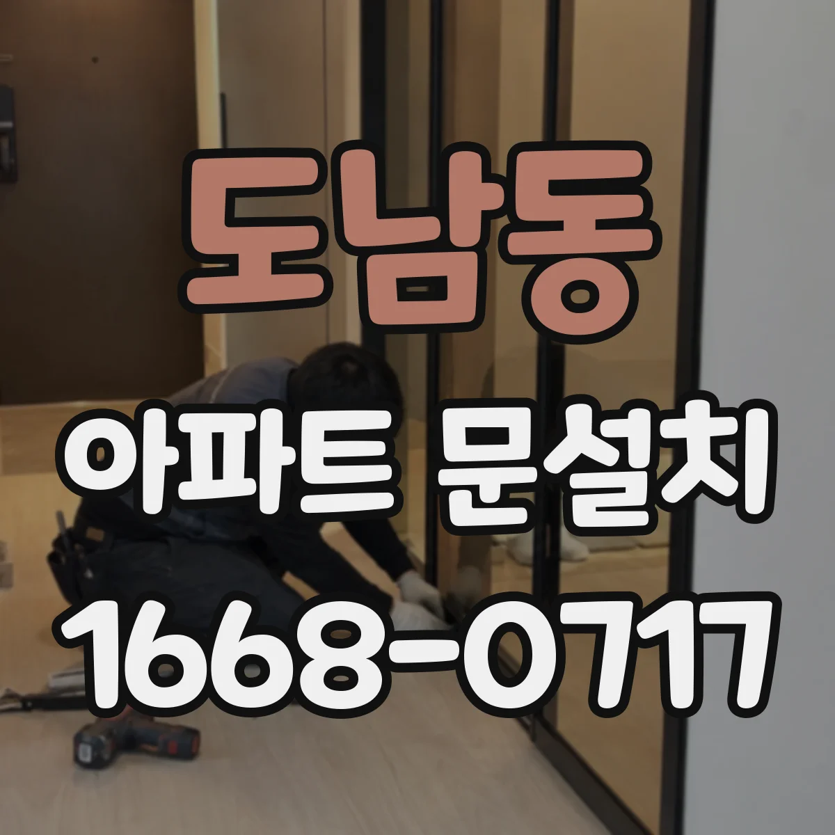 도남동 아파트 문설치