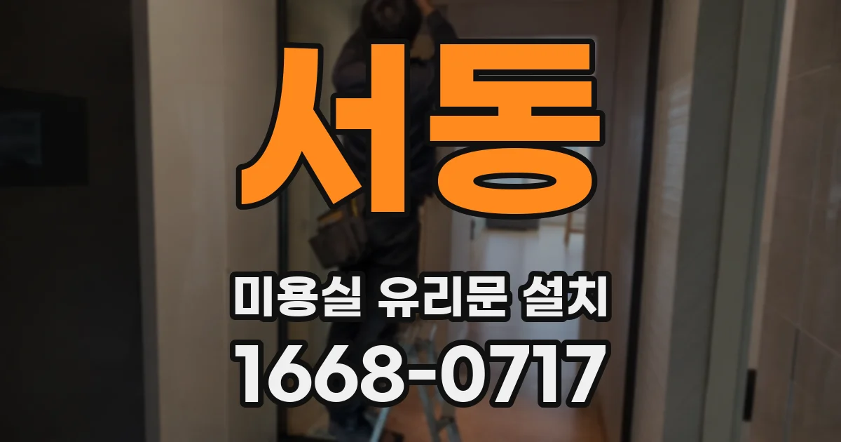 서동 미용실 유리문 설치
