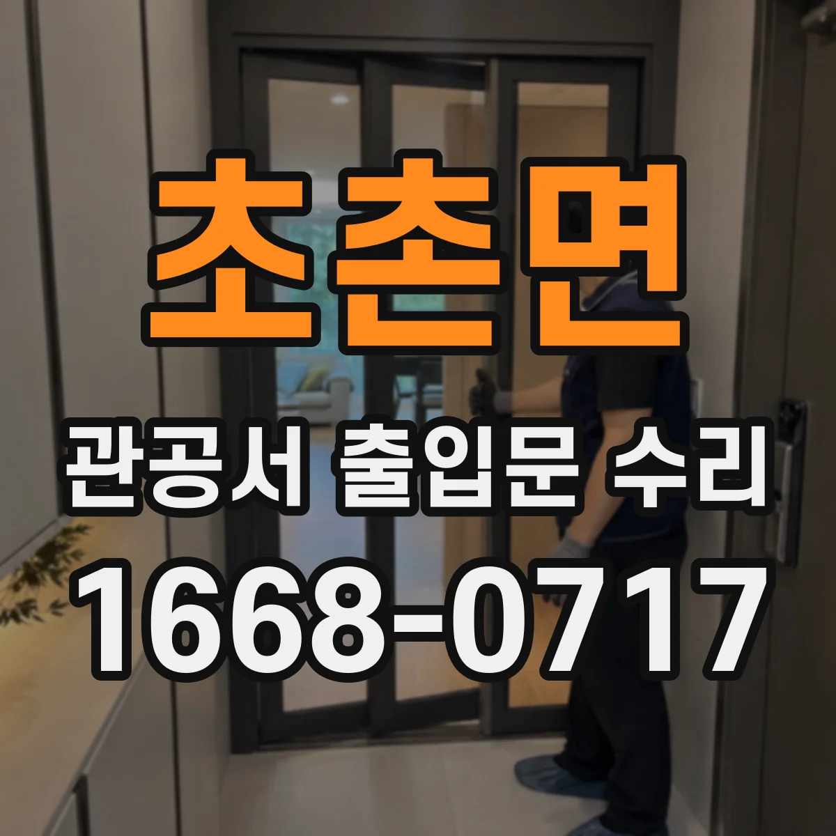 초촌면 관공서 출입문 수리
