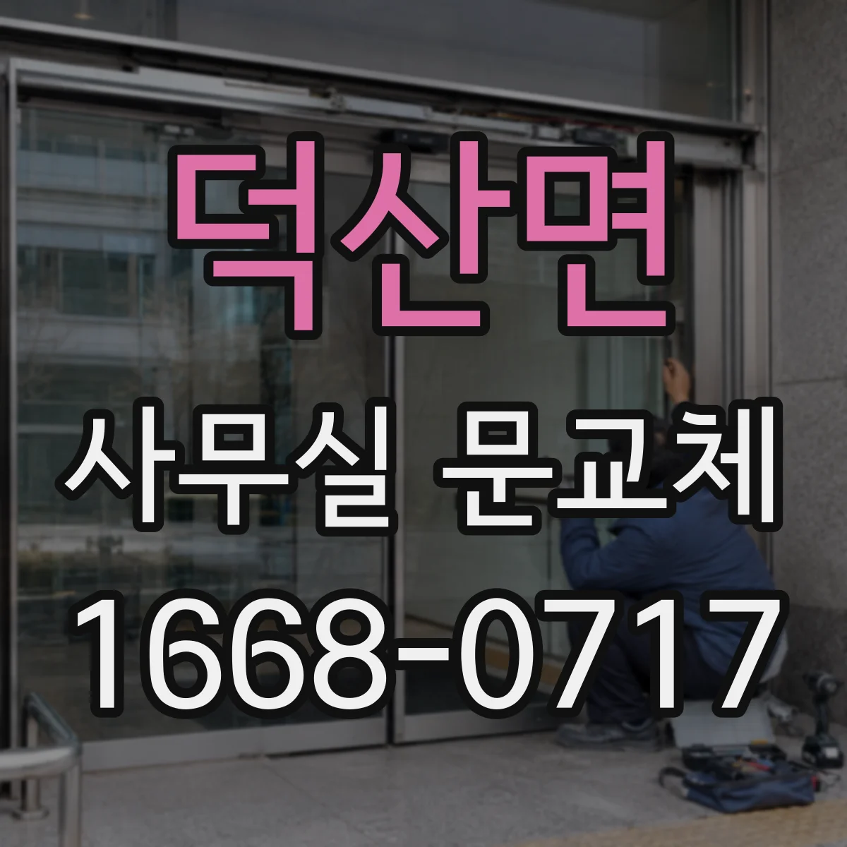 덕산면 사무실 문교체