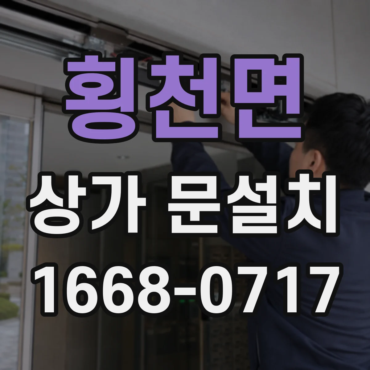 횡천면 상가 문설치