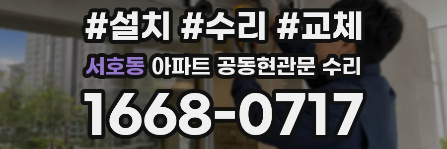 서호동 아파트 공동현관문 수리