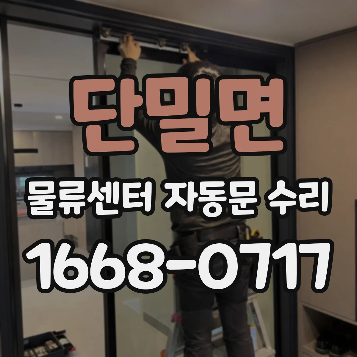 단밀면 물류센터 자동문 수리