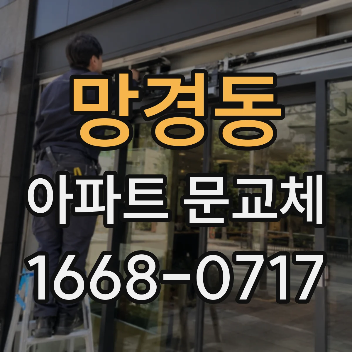 망경동 아파트 문교체