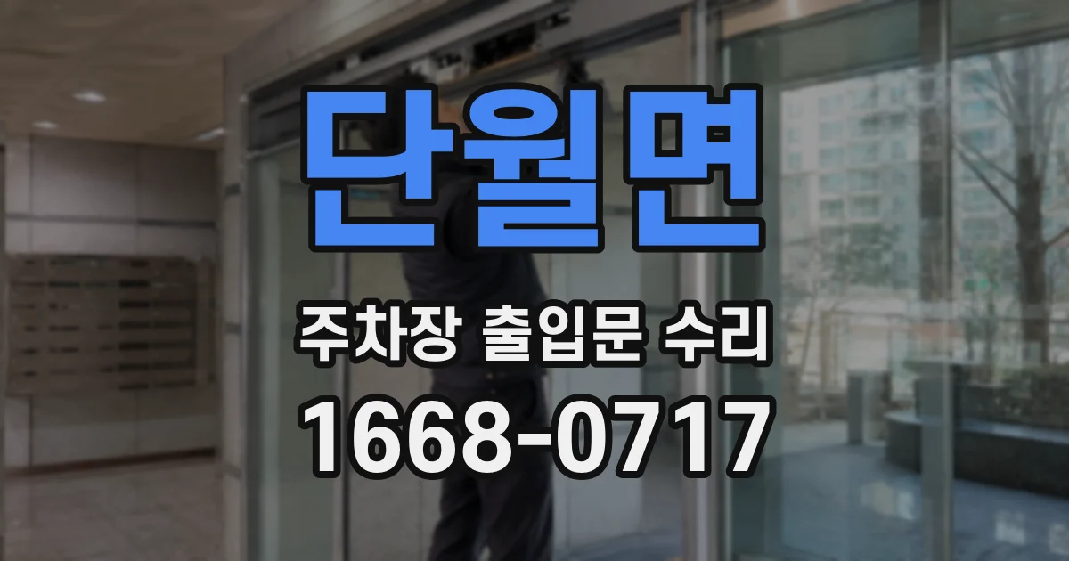 단월면 주차장 출입문 수리
