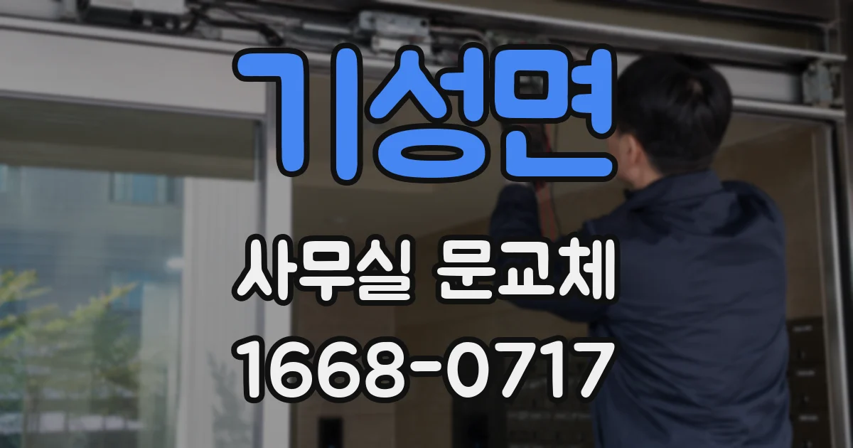 기성면 사무실 문교체