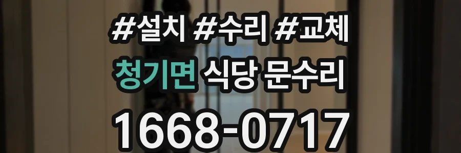 청기면 식당 문수리