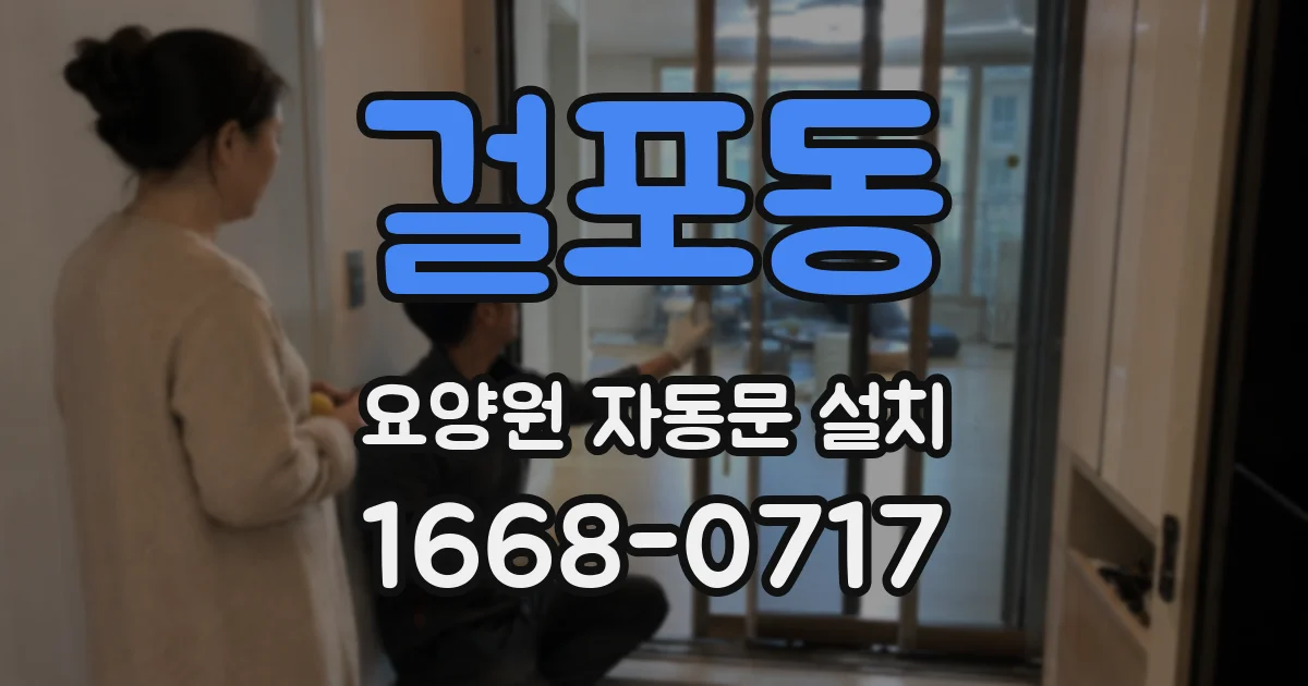 걸포동 요양원 자동문 설치