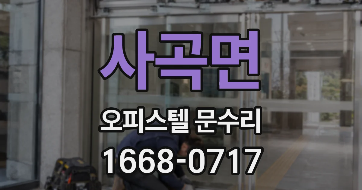 사곡면 오피스텔 문수리