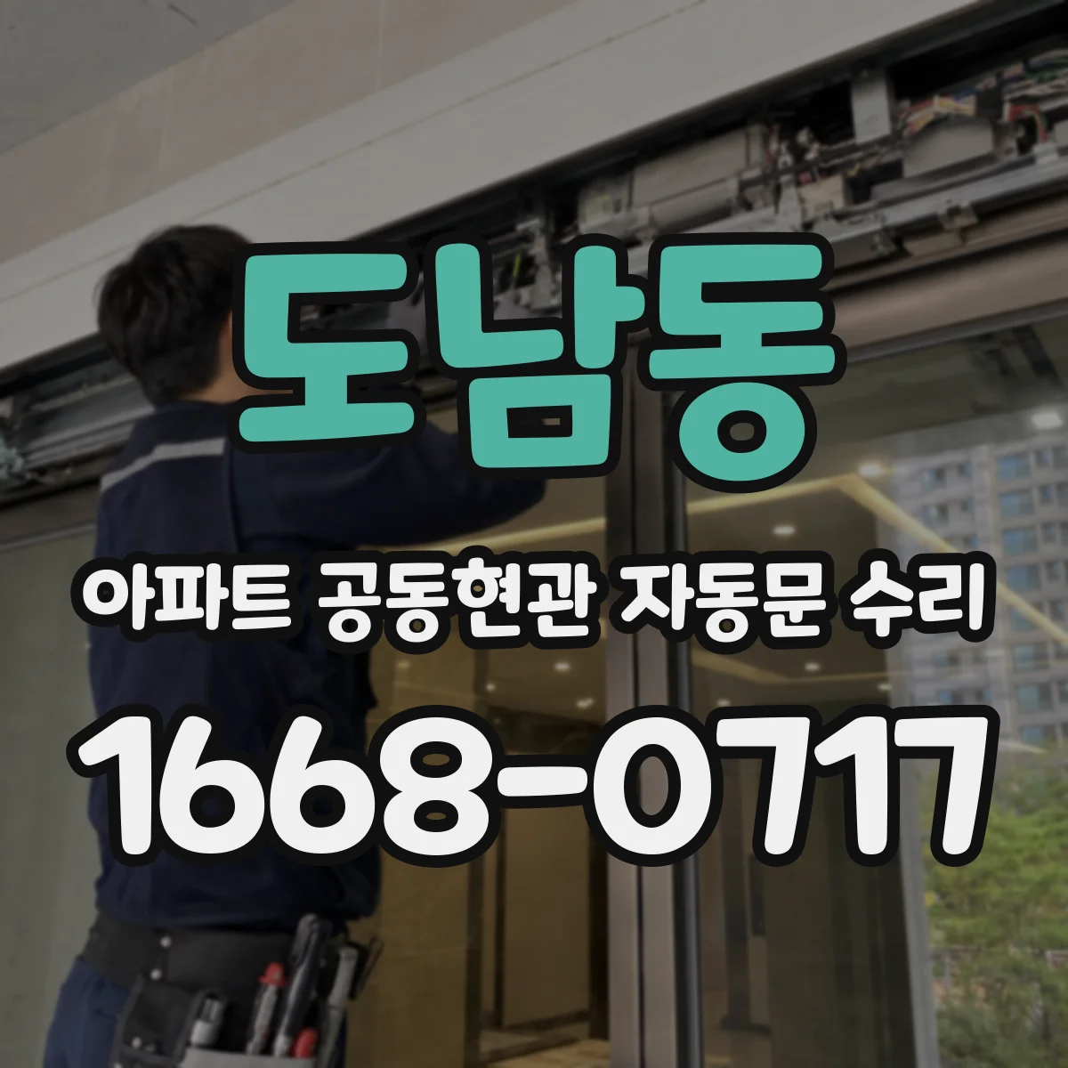 도남동 아파트 공동현관 자동문 수리