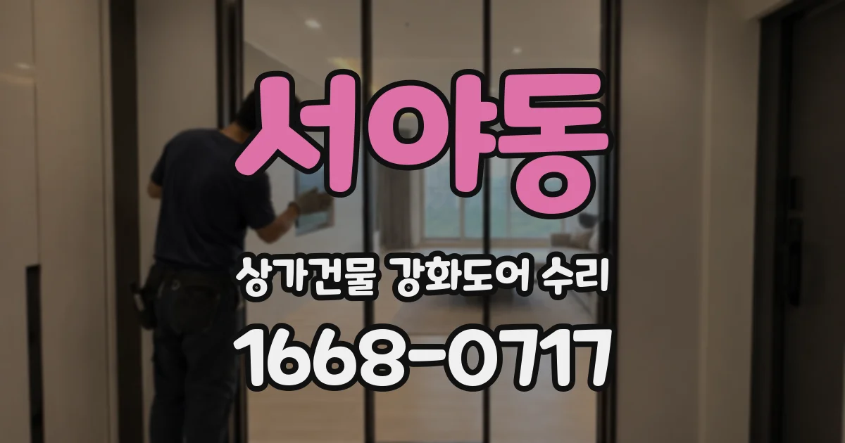 서야동 상가건물 강화도어 수리