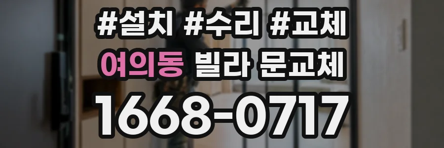 여의동 빌라 문교체
