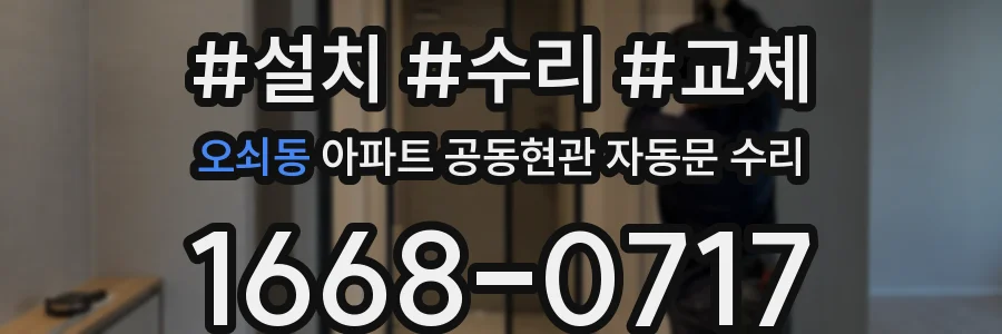 오쇠동 아파트 공동현관 자동문 수리