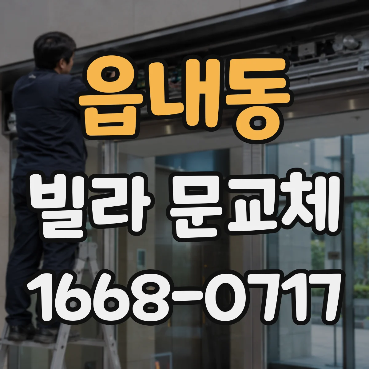 읍내동 빌라 문교체