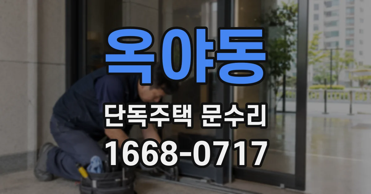 옥야동 단독주택 문수리