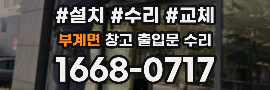 부계면 창고 출입문 수리