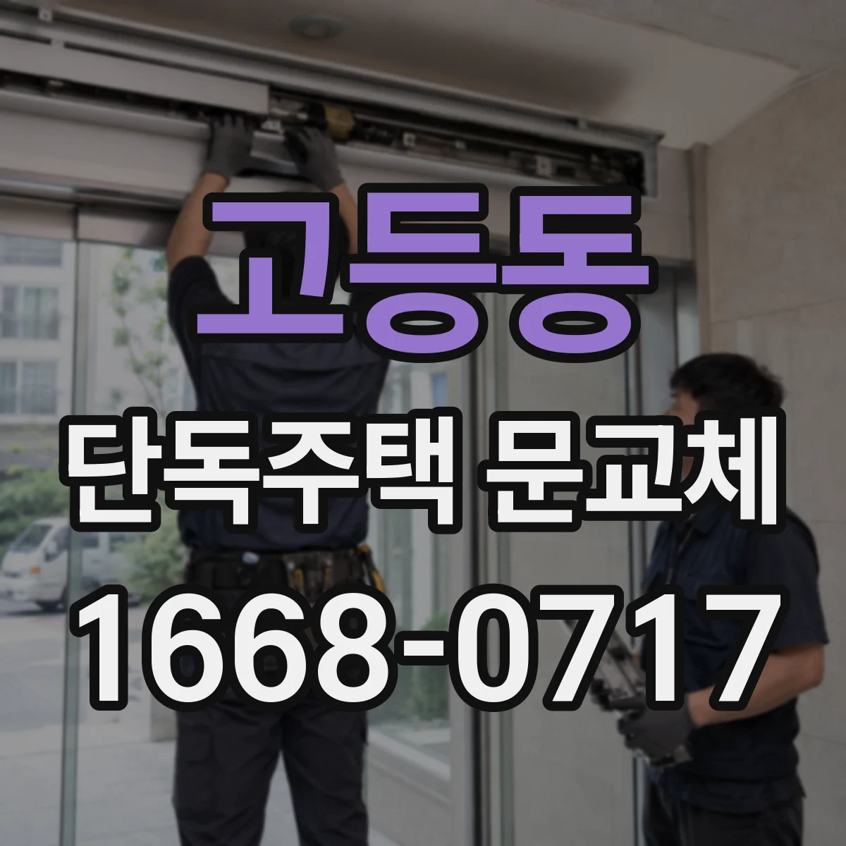 고등동 단독주택 문교체