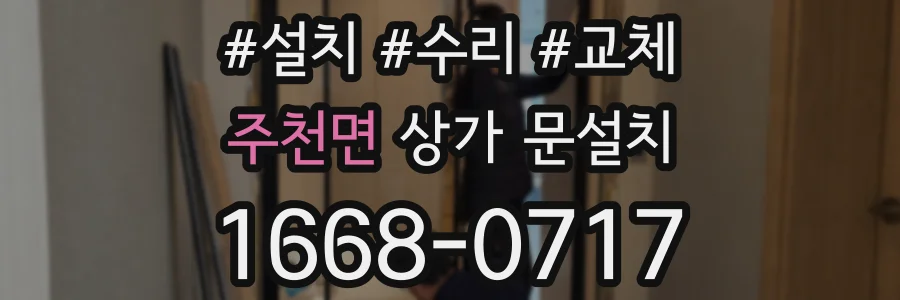 주천면 상가 문설치