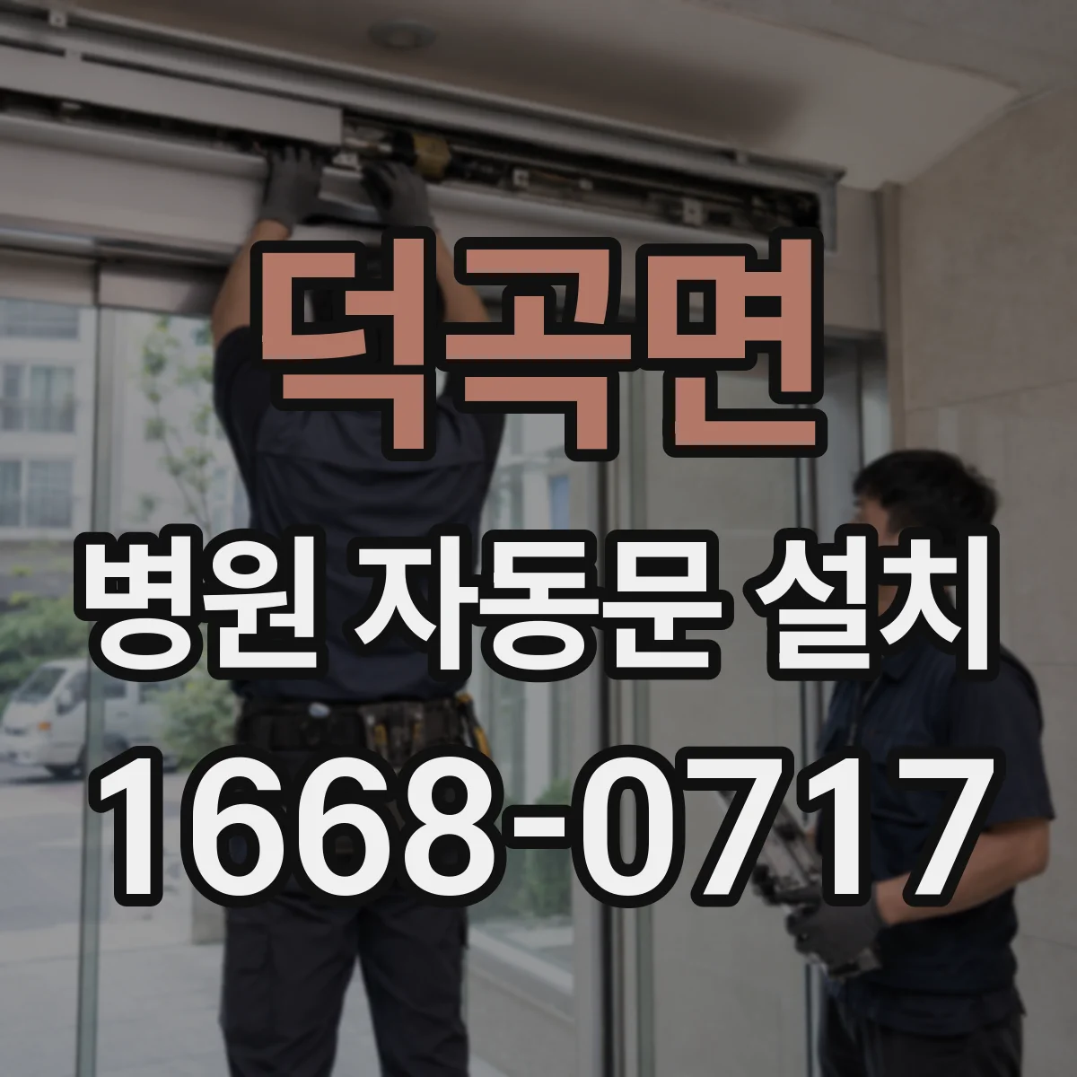덕곡면 병원 자동문 설치