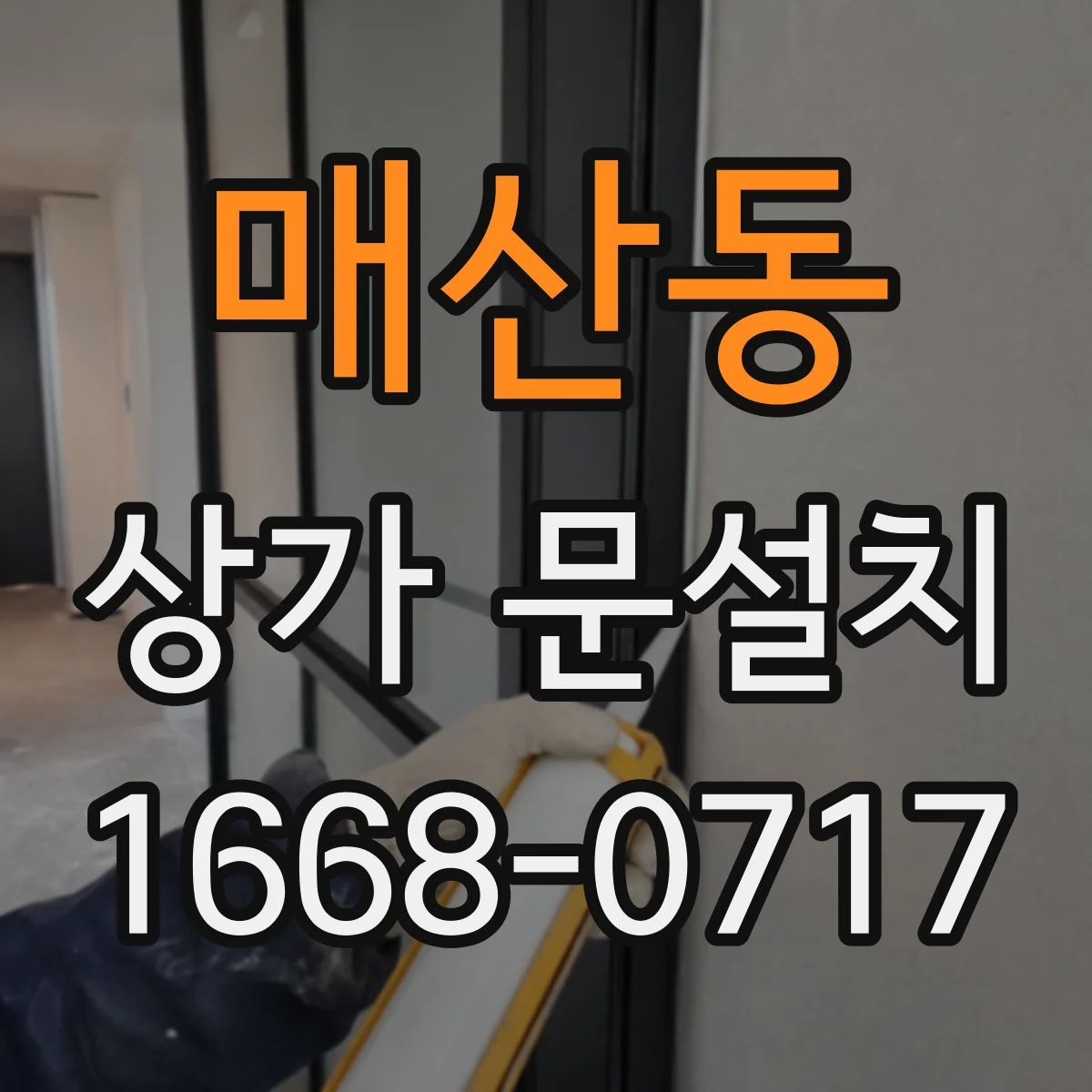 매산동 상가 문설치