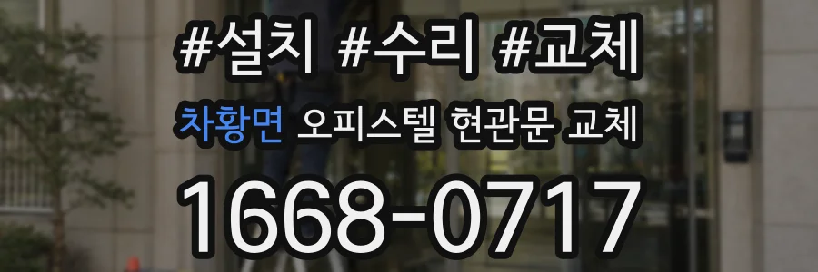 차황면 오피스텔 현관문 교체
