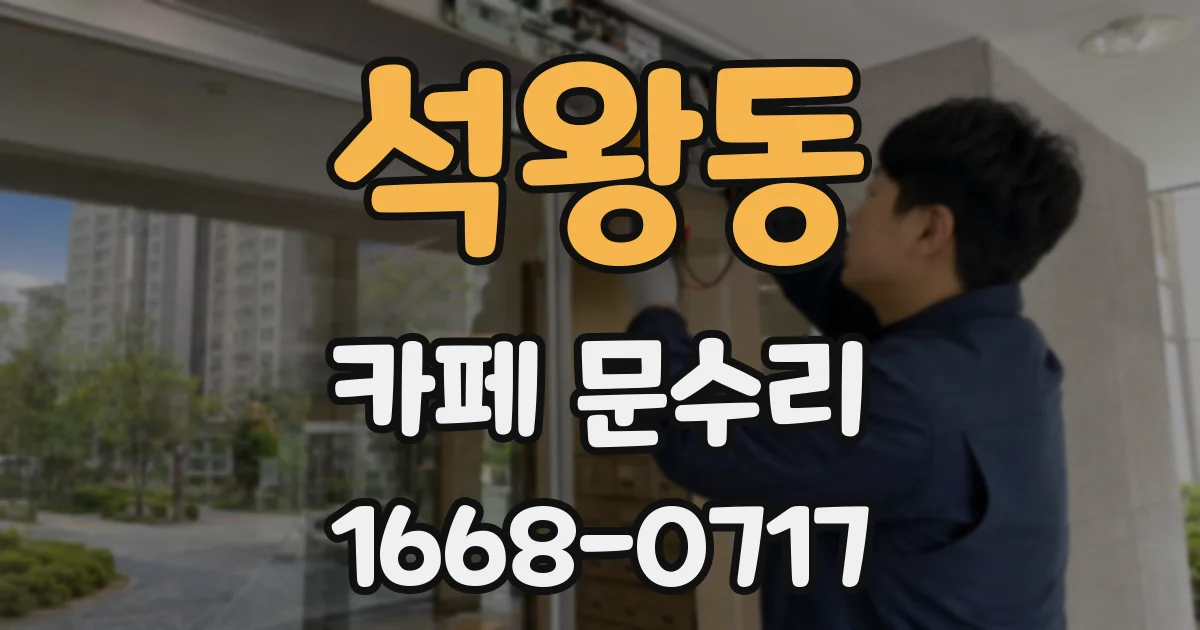 석왕동 카페 문수리