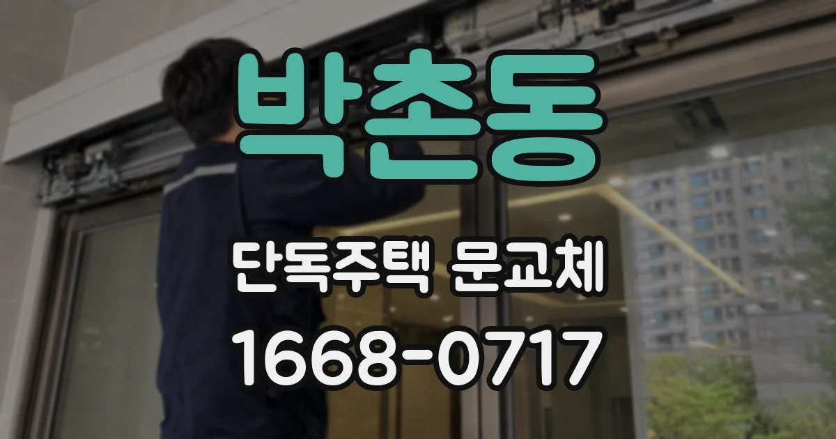 박촌동 단독주택 문교체