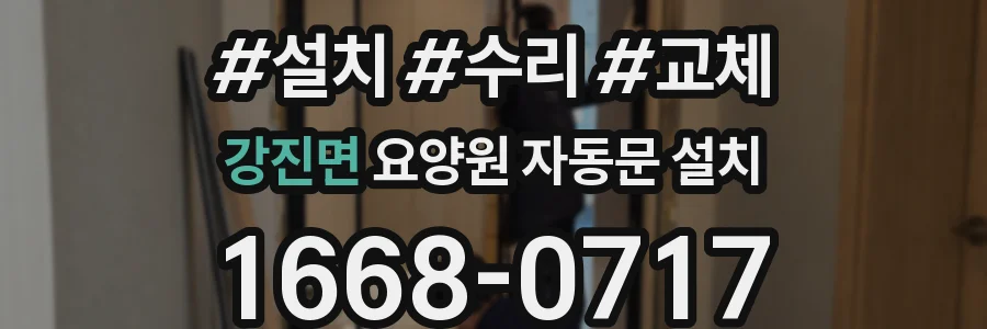 강진면 요양원 자동문 설치