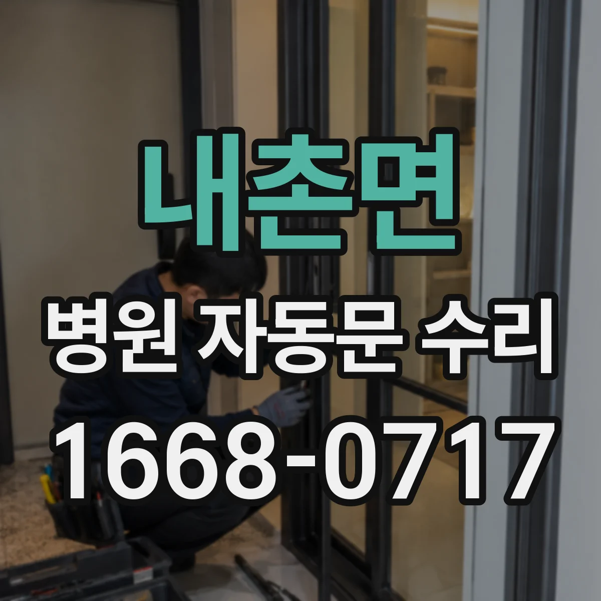 내촌면 병원 자동문 수리