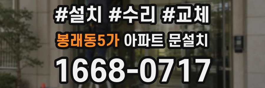봉래동5가 아파트 문설치