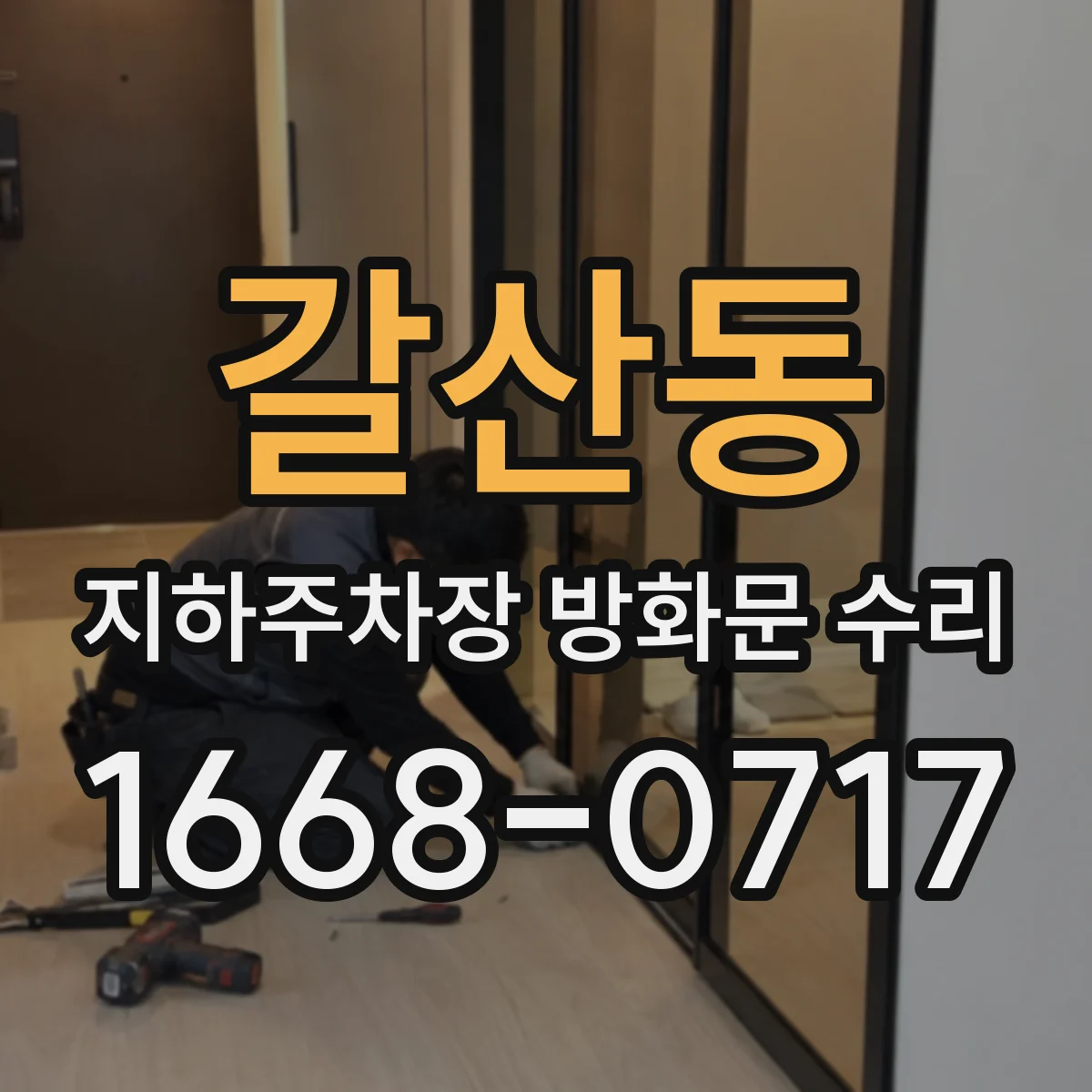 갈산동 지하주차장 방화문 수리