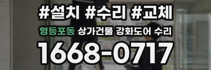 영등포동 상가건물 강화도어 수리
