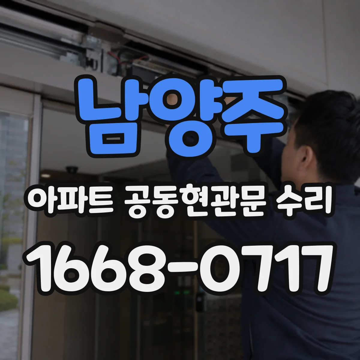 남양주 아파트 공동현관문 수리