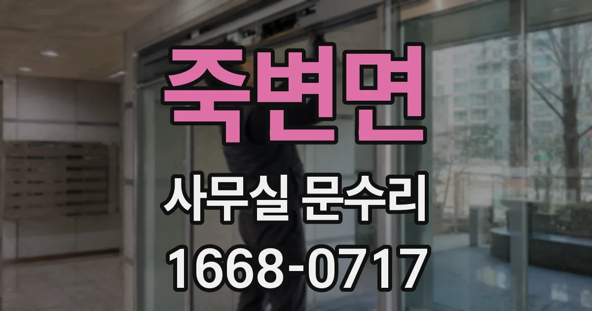 죽변면 사무실 문수리