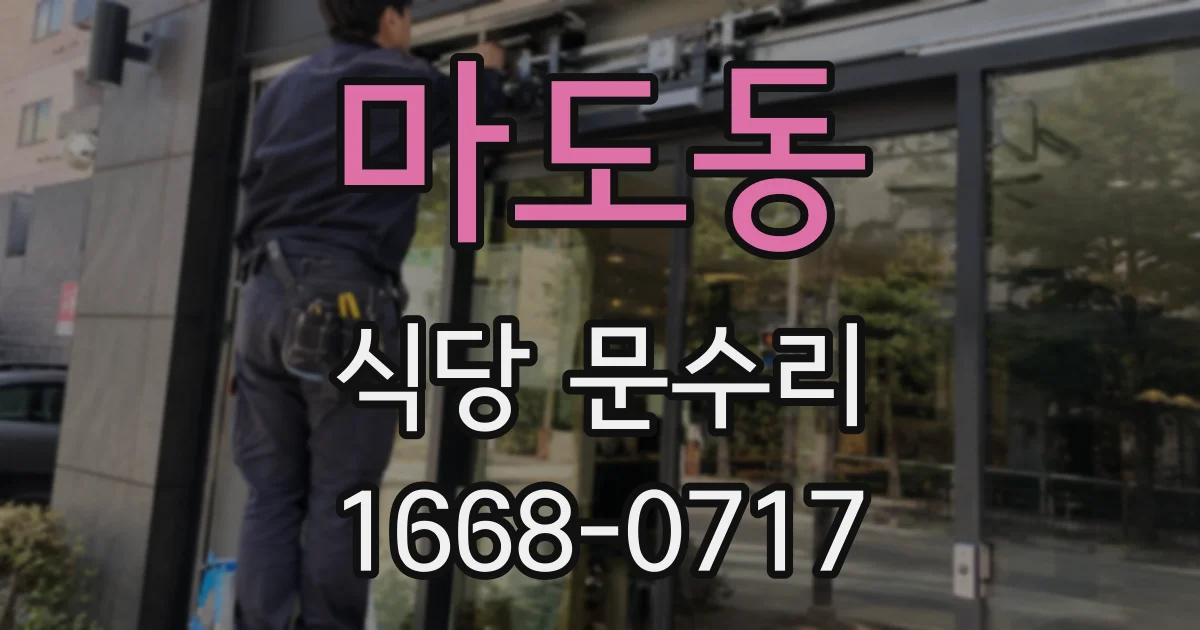 마도동 식당 문수리