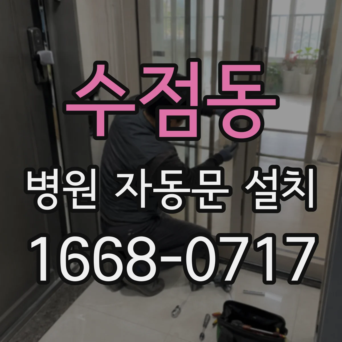수점동 병원 자동문 설치