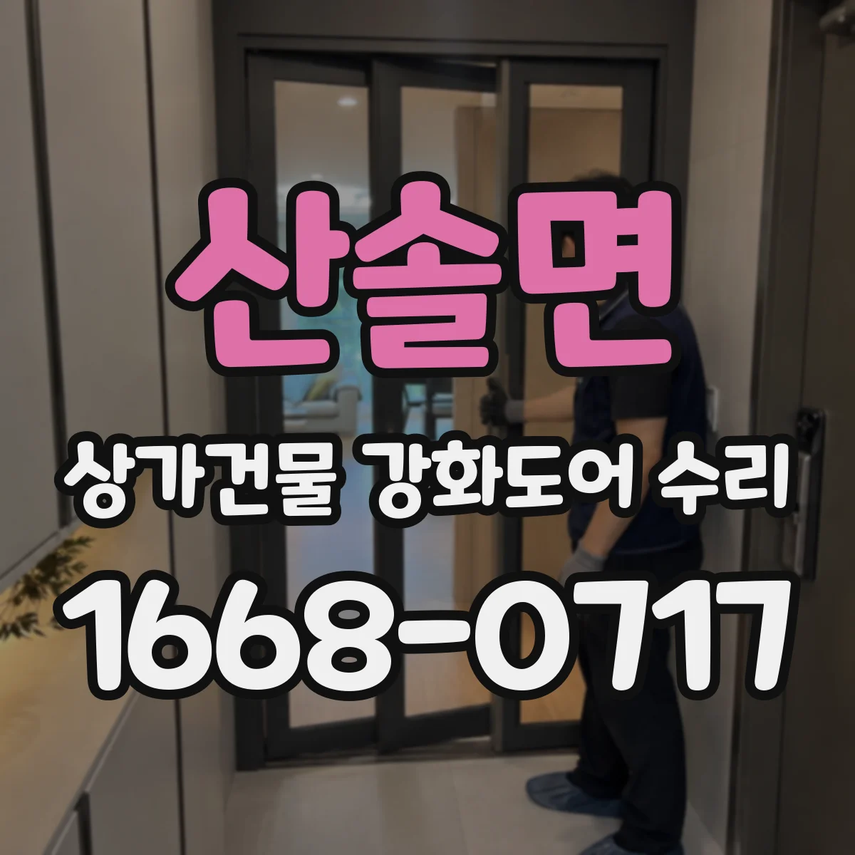 산솔면 상가건물 강화도어 수리