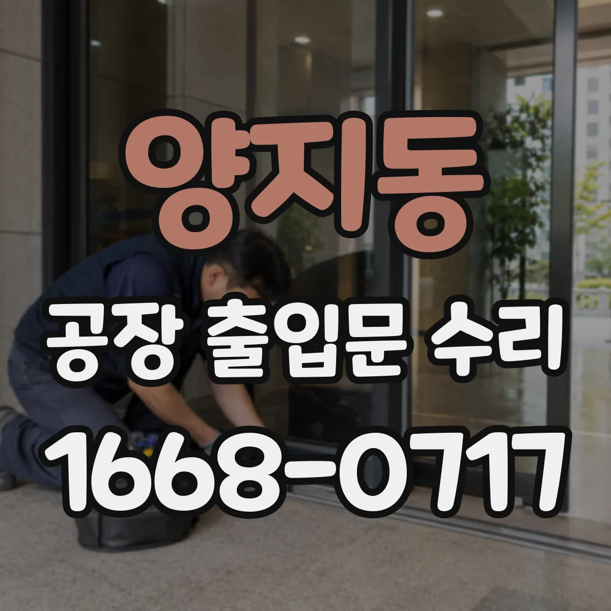 양지동 공장 출입문 수리