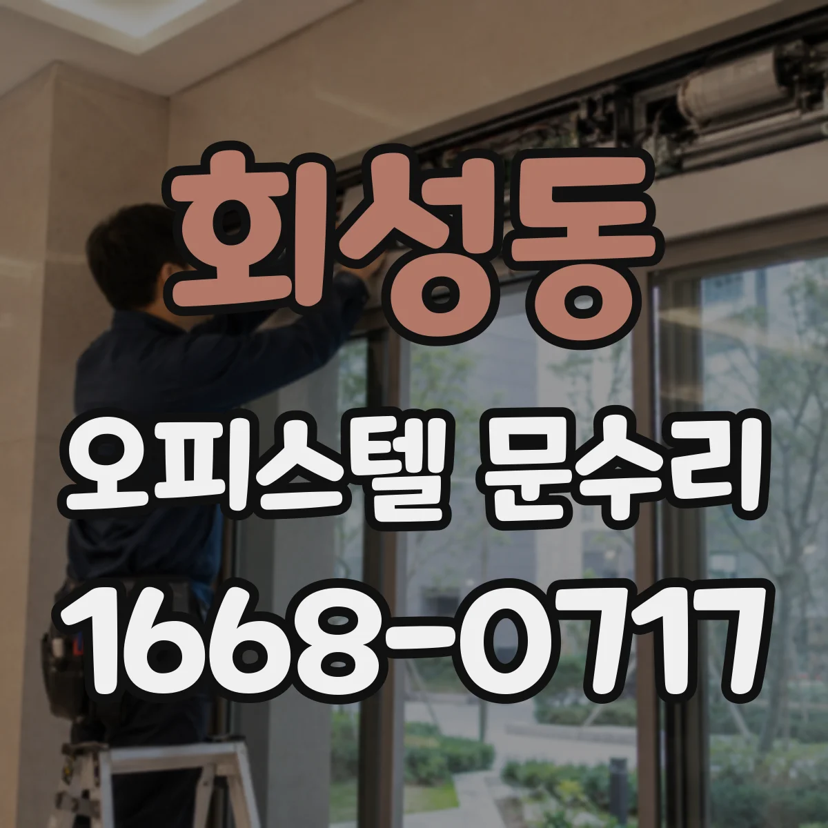 회성동 오피스텔 문수리