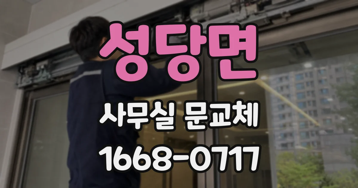 성당면 사무실 문교체