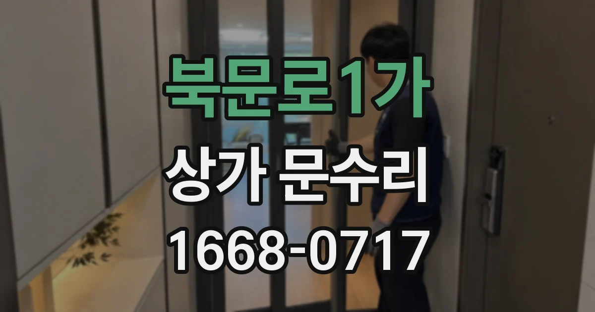 북문로1가 상가 문수리