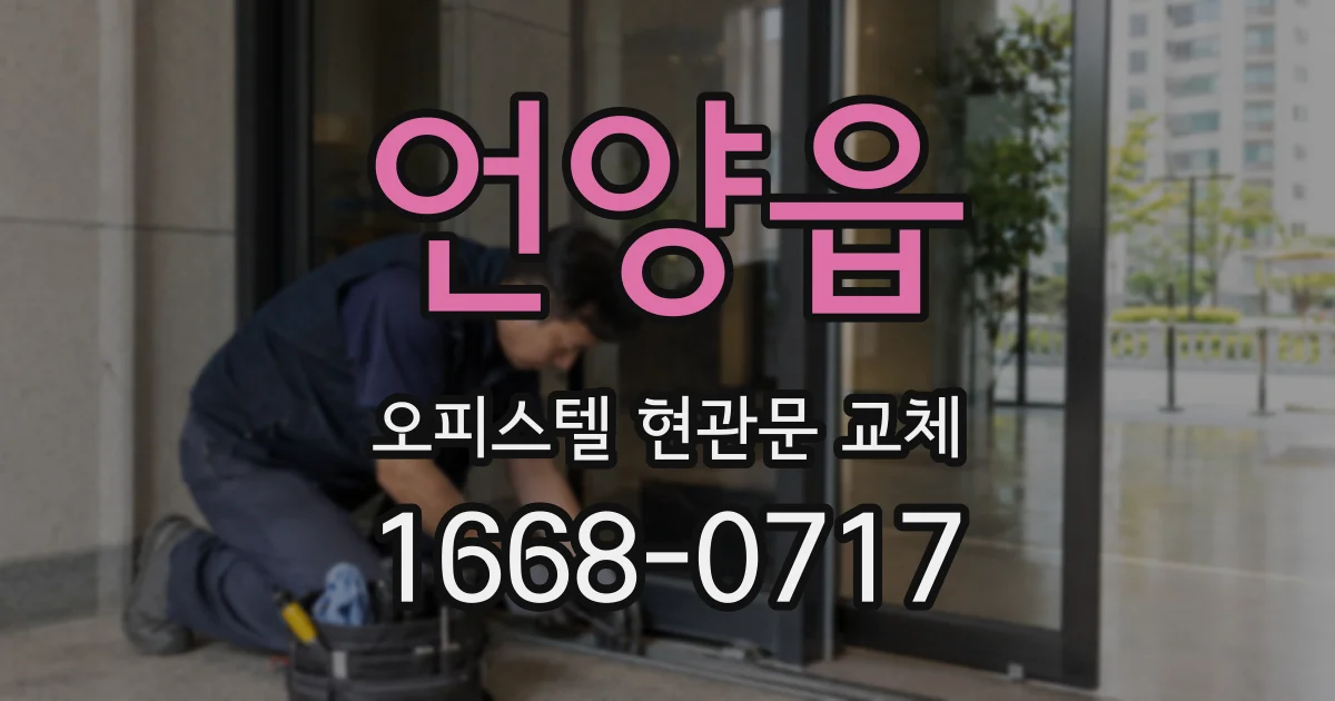 언양읍 오피스텔 현관문 교체