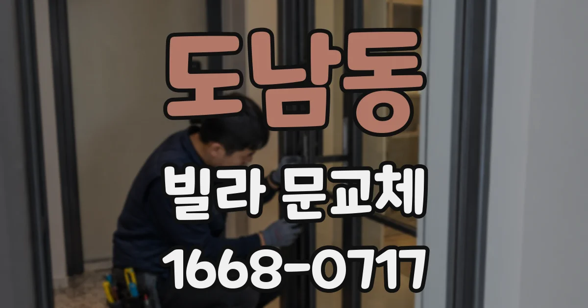 도남동 빌라 문교체