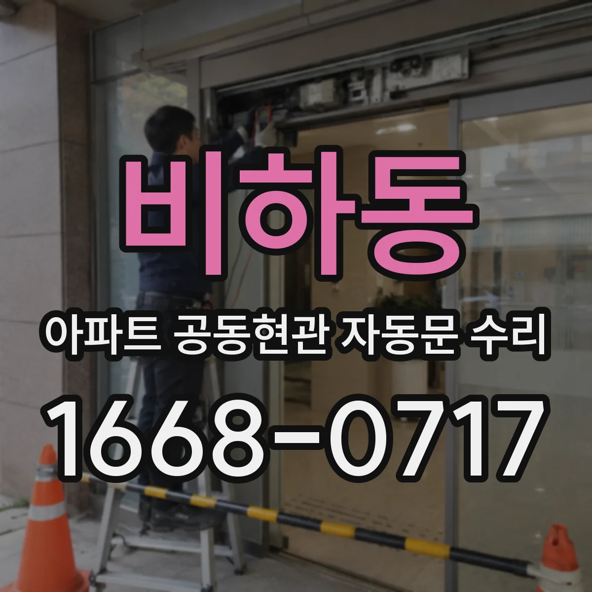 비하동 아파트 공동현관 자동문 수리