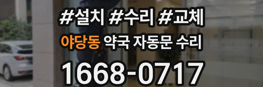 야당동 약국 자동문 수리